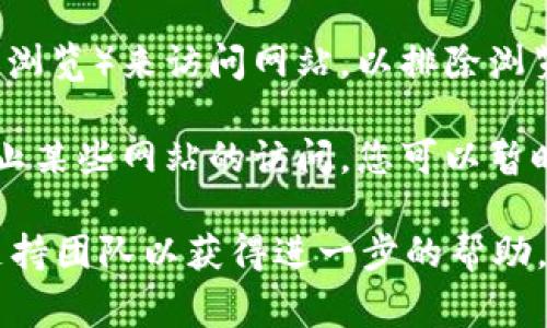 如果您遇到Tokenim网站无法打开的问题，可能有几个原因导致。以下是一些常见的原因和解决办法：

1. **服务器问题**：Tokenim网站可能因为服务器故障正在维护或升级。您可以稍后再试访问。

2. **网络连接**：检查您的网络连接是否正常。尝试访问其他网站以确认网络是否畅通。

3. **DNS缓存**：有时，由于DNS缓存问题，网站可能无法访问。您可以尝试清除浏览器缓存或更改DNS设置（例如使用Google的DNS：8.8.8.8和8.8.4.4）。

4. **地区限制**：有些网站可能对某些地区的用户进行限制。如果您在某些国家/地区，可能无法直接访问该网站。

5. **浏览器问题**：尝试使用不同的浏览器或隐私模式（无痕浏览）来访问网站，以排除浏览器插件或设置的问题。

6. **防火墙或安全软件**：您的防火墙或安全软件可能会阻止某些网站的访问。您可以暂时禁用这些软件来检查是否是这个原因。

如果以上方法都无效，可能需要联系Tokenim的客服或技术支持团队以获得进一步的帮助。