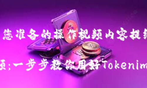 当然可以！下面是我为您准备的操作视频内容提纲、关键词和相关问题。

Tokenim英文操作视频：一步步教你用好Tokenim