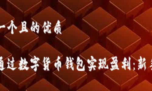 思考一个且的优质

如何通过数字货币钱包实现盈利：新手指南