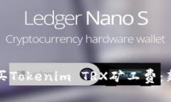 如何购买Tokenim TRX矿工费：新手指南