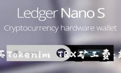 如何购买Tokenim TRX矿工费：新手指南