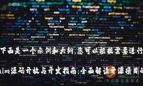 注意：下面是一个示例和大纲，您可以根据需要进行调整。

Tokenim源码开放与开发指南：全面解读开源项目的价值