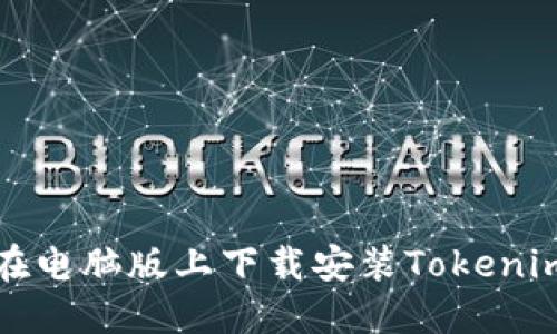 如何在电脑版上下载安装Tokenim钱包