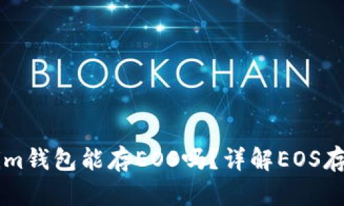 ### Tokenim钱包能存EOS吗？详解EOS存储与使用指南