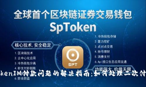 TokenIM付款问题的解决指南：如何处理二次付款