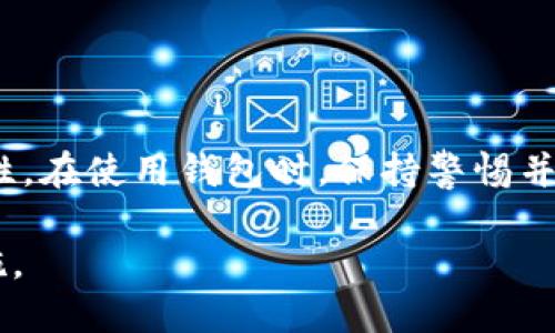 在回答“tokenim钱包密码一般是几位”这个问题之前，我们首先需要了解一下Tokenim钱包的基本概念和一般规范。

**Tokenim钱包是什么？**

Tokenim钱包是一种用于存储和管理加密货币的数字钱包。用户可以通过Tokenim钱包安全地存储、发送和接收各种加密资产。随着数字货币的普及，安全性成为一个至关重要的话题，因此用户在创建钱包时需要设置一个安全的密码。

**关于密码的长度和安全性**

一般来说，数字钱包的密码长度通常没有固定的标准，但以下是一些通用的建议：

1. **密码长度**：大多数安全专家建议密码至少应为8-12个字符。而对于加密钱包，由于涉及资金，建议使用更长、更复杂的密码，例如12-16个字符。
   
2. **复杂性**：密码应包含字母（大小写）、数字以及特殊字符，以提高安全性。

3. **安全性提示**：切勿使用容易猜测的密码，如“123456”, “password”或是出生日期。

因此，Tokenim钱包的密码建议在12个字符以上，且包含字母、数字及特殊符号。

**如何设置一个安全的Tokenim钱包密码**

- **使用密码管理工具**：可以通过密码管理软件生成和保存复杂的密码。
- **定期更新密码**：定期更换密码以提高安全性。
- **启用双重认证**：如Tokenim钱包支持双重认证，务必启用。

**总结**

Tokenim钱包的密码一般建议长度在12个字符以上，并且要包含多样的字符组合，以确保更高的安全性。在使用钱包时，保持警惕并采取必要的安全措施，以确保自己的资产安全。

如需更详细的信息，建议访问Tokenim的官方网站或相关论坛，以获取更专业的建议和最新的安全措施。