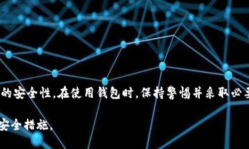 在回答“tokenim钱包密码一般是几位”这个问题之前，我们首先需要了解一下Tokenim钱包的基本概念和一般规范。

**Tokenim钱包是什么？**

Tokenim钱包是一种用于存储和管理加密货币的数字钱包。用户可以通过Tokenim钱包安全地存储、发送和接收各种加密资产。随着数字货币的普及，安全性成为一个至关重要的话题，因此用户在创建钱包时需要设置一个安全的密码。

**关于密码的长度和安全性**

一般来说，数字钱包的密码长度通常没有固定的标准，但以下是一些通用的建议：

1. **密码长度**：大多数安全专家建议密码至少应为8-12个字符。而对于加密钱包，由于涉及资金，建议使用更长、更复杂的密码，例如12-16个字符。
   
2. **复杂性**：密码应包含字母（大小写）、数字以及特殊字符，以提高安全性。

3. **安全性提示**：切勿使用容易猜测的密码，如“123456”, “password”或是出生日期。

因此，Tokenim钱包的密码建议在12个字符以上，且包含字母、数字及特殊符号。

**如何设置一个安全的Tokenim钱包密码**

- **使用密码管理工具**：可以通过密码管理软件生成和保存复杂的密码。
- **定期更新密码**：定期更换密码以提高安全性。
- **启用双重认证**：如Tokenim钱包支持双重认证，务必启用。

**总结**

Tokenim钱包的密码一般建议长度在12个字符以上，并且要包含多样的字符组合，以确保更高的安全性。在使用钱包时，保持警惕并采取必要的安全措施，以确保自己的资产安全。

如需更详细的信息，建议访问Tokenim的官方网站或相关论坛，以获取更专业的建议和最新的安全措施。