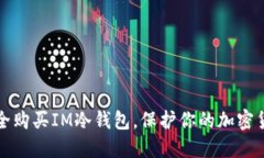 如何安全购买IM冷钱包，保护你的加密货币资产