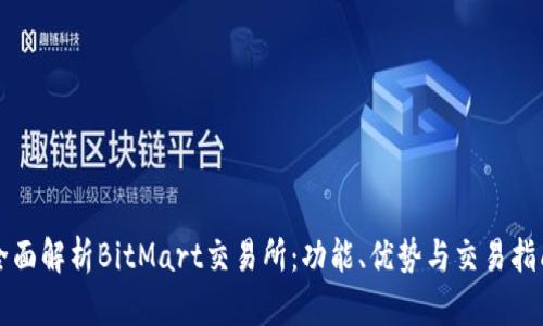 全面解析BitMart交易所：功能、优势与交易指南