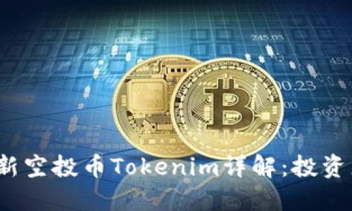 2023年最新空投币Tokenim详解：投资者必读指南