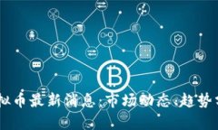 2023年FLM虚拟币最新消息：市场动态、趋势分析与