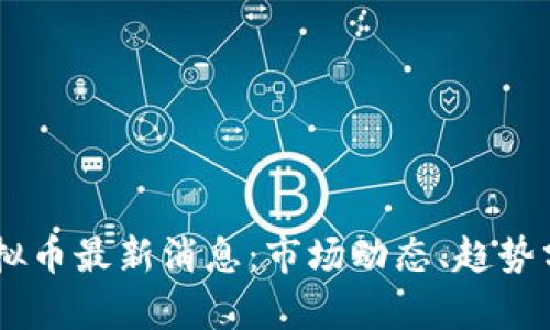 2023年FLM虚拟币最新消息：市场动态、趋势分析与投资前景