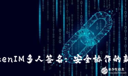 : TokenIM多人签名: 安全协作的新时代