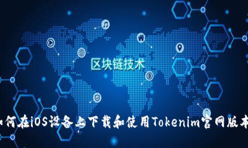 如何在iOS设备上下载和使用Tokenim官网版本?