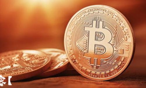 
  深入解析Tokenim钱包2.9.5：功能、优势及使用指南 / 

关键词：
 guanjianci Tokenim钱包, 数字货币钱包, 2.9.5版本, 区块链技术 /guanjianci 

内容主体大纲：
1. 引言
   - Tokenim钱包的发展历史
   - 数字货币钱包的重要性

2. Tokenim钱包2.9.5概述
   - 版本更新内容
   - 性能改进

3. Tokenim钱包的主要功能
   - 多种数字货币支持
   - 安全性保障
   - 用户友好的界面

4. Tokenim钱包的使用指南
   - 下载与安装步骤
   - 创建或导入钱包地址
   - 如何进行数字货币交易

5. Tokenim钱包的优势
   - 比较与其他钱包的优势
   - 用户评价与反馈

6. Tokenim钱包的潜在风险
   - 安全问题分析
   - 如何避免常见错误

7. 未来展望
   - Tokenim的发展计划
   - 数字货币市场的前景

8. 结论
   - Tokenim钱包的综合评价

内容正文

1. 引言
近年来，随着数字货币的迅猛发展，越来越多的人开始关注和参与数字货币的投资与交易。在这一背景下，数字货币钱包的重要性日益凸显。作为存储和交易数字资产的重要工具，钱包的选择对用户的安全和操作体验至关重要。
Tokenim钱包作为市场上备受欢迎的一款数字货币钱包，以其卓越的性能和用户体验，吸引了众多用户的青睐。在本文中，我们将深入解析Tokenim钱包2.9.5版本的各项功能及其优势，同时为用户提供详细的使用指南和风险提示。

2. Tokenim钱包2.9.5概述
Tokenim钱包2.9.5版本是其近期发布的一个重要更新。这个版本不仅修复了先前版本的一些已知BUG，还在性能上进行了显著的提升，使得用户在交易过程中的体验更加流畅。
与此同时，Tokenim钱包团队还了用户界面，使得新用户在初次使用时能够更容易上手，快速进行数字货币的管理与交易。更新后的钱包在安全性和便利性上亦有所增强，确保用户的资产更加安全。

3. Tokenim钱包的主要功能
Tokenim钱包支持多种主流数字货币，包括比特币、以太坊、EOS等，用户只需在钱包内进行简单的设置即可管理多种资产。此外，Tokenim钱包提供了安全性的保障，如私钥的本地存储及多重签名功能，为用户的资金安全增添了一层保护。 
用户友好的界面则使得即使是初学者也能够轻松上手，无需过多的学习成本。无论是转账、收款还是查询交易记录，操作都清晰明了，便于用户随时掌握资金动态。

4. Tokenim钱包的使用指南
要开始使用Tokenim钱包，首先需要下载并安装其客户端。用户可以在官方网站或应用商店中找到相应版本，安装过程简单便捷。完成安装后，用户可以选择创建新钱包或导入已有钱包。
创建钱包后，用户需要保管好助记词和私钥，因为这些信息是在丢失后无法恢复钱包的重要凭证。至于进行数字货币交易，用户只需选择相应的资产、输入收款地址和金额，然后确认交易即可。整个过程流畅且快捷。

5. Tokenim钱包的优势
与市场上其他数字货币钱包相比，Tokenim钱包的几大优势十分明显。首先是其强大的多币种支持，用户无需使用多个钱包即可管理不同的数字资产。其次是安全性方面，Tokenim钱包采用先进的加密技术，并在用户设备中存储私钥，有效避免了中心化钱包存在的安全风险。
此外，用户的反馈也表明Tokenim钱包在使用体验和客户服务上都较为优秀，能够快速响应用户的需求，解决使用中的问题。

6. Tokenim钱包的潜在风险
尽管Tokenim钱包在安全性和便利性上表现出色，但任何技术都可能存在潜在风险。比如，用户在进行密码设置时，常常因为过于简单而被破解，导致资产损失。同时，用户在进行交易时也需确保交易地址的准确性，一旦发送到错误地址的资金，基本无法追回。
在使用Tokenim钱包的过程中，用户应定期进行钱包更新，确保使用最新版本，避免安全漏洞带来的风险。此外，对于私钥和助记词等敏感信息，也应妥善保管，避免泄露。

7. 未来展望
随着数字货币市场的发展，Tokenim钱包团队也在不断进行技术创新与产品迭代，以适应市场变化和用户需求。未来的Tokenim钱包将可能加入更多的功能，如DeFi、NFT等新兴资产的支持，帮助用户更全面地管理数字资产。
此外，随着区块链技术的进一步成熟，Tokenim钱包团队将更注重安全性能的提升，力求在数字货币市场中保持竞争力，为用户提供更加安全和便捷的服务。

8. 结论
综上所述，Tokenim钱包2.9.5版本凭借其多币种支持、安全性保障和便捷的用户体验，为数字货币用户提供了一个优良的选择。对于初学者和专业投资者来说，Tokenim钱包都是一个值得信赖的工具。
在使用过程中，用户需注意保护自己的资产安全，并随时关注市场动态。期待Tokenim钱包在未来能为用户带来更多惊喜与便利。

相关问题：
1. Tokenim钱包2.9.5版本有哪些新功能？
2. 如何保障Tokenim钱包的安全性？
3. 如何使用Tokenim钱包进行交易？
4. Tokenim钱包与其他钱包的比较优势在哪里？
5. Tokenim钱包的客户服务如何？
6. Tokenim钱包未来的发展方向及计划是什么？

根据您的需求和方向，可以进一步展开以上每个问题，提供详细的解答和分析。是否需要我为您写出具体的问题及解答内容？