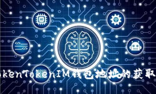 ## 

了解TokenTokenIM钱包地址的获取与使用