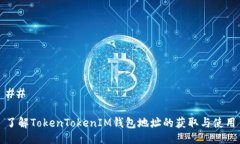 ## 了解TokenTokenIM钱包地址