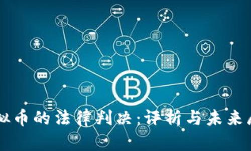 虚拟币的法律判决：评析与未来展望