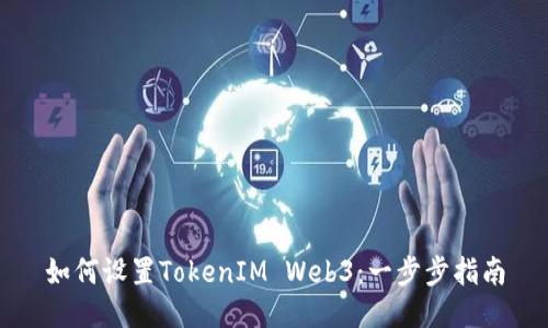 如何设置TokenIM Web3：一步步指南