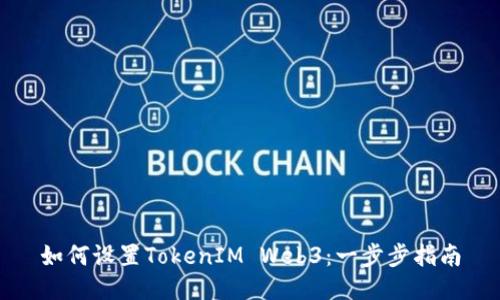 如何设置TokenIM Web3:一步步指南