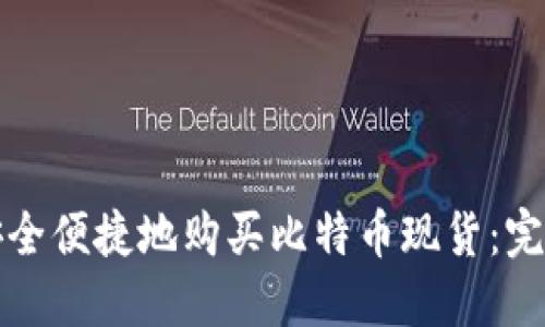 如何安全便捷地购买比特币现货：完整指南