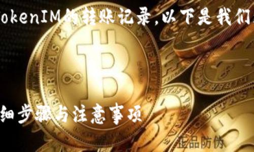 为了帮助您更好地理解如何删除TokenIM的转账记录,以下是我们为您准备的、关键词以及内容大纲。
### 与关键词
如何删除TokenIM的转账记录?详细步骤与注意事项