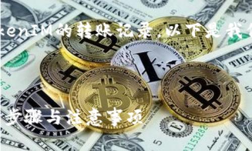 为了帮助您更好地理解如何删除TokenIM的转账记录，以下是我们为您准备的、关键词以及内容大纲。

### 与关键词

如何删除TokenIM的转账记录？详细步骤与注意事项