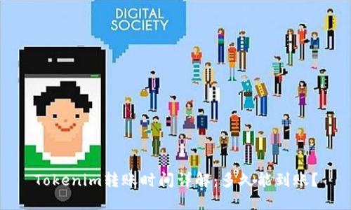 Tokenim转账时间详解：多久能到账？