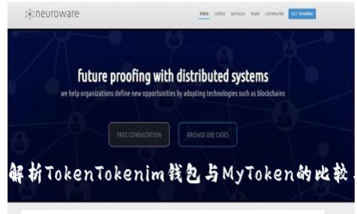 : 深入解析TokenTokenim钱包与MyToken的比较与选择