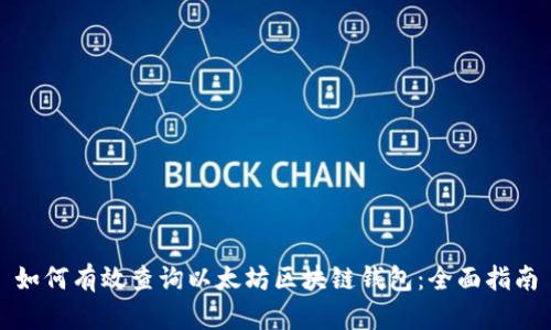 如何有效查询以太坊区块链钱包:全面指南