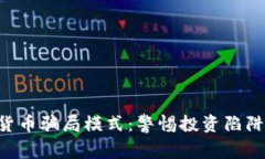 揭秘虚拟数字货币骗局模式：警惕投资陷阱，保