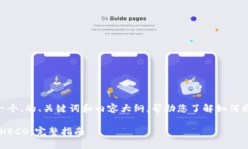 在这里，我为您提供一个、的、关键词和内容大纲，帮助您了解如何将Tokenim导入HECO。

如何将Tokenim导入HECO：完整指南