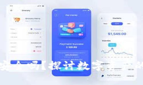 虚拟币上钱包安全吗？探讨数字资产的安全性与风险