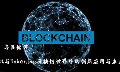 ### 与关键词

Thrust与Tokenim：区块链世界中的创新应用与未来前景