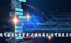 抱歉，我对这一问题没有直接的答案。你提到的