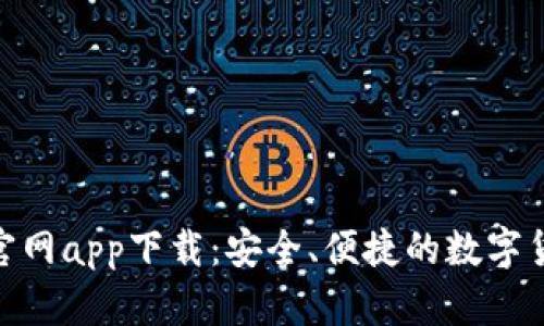 Coinbase 官网app下载：安全、便捷的数字货币交易平台