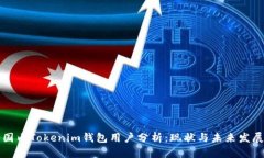 国内Tokenim钱包用户分析：