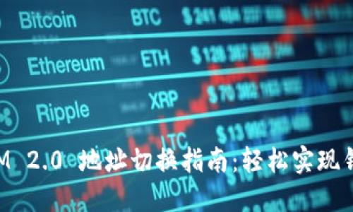 TokenIM 2.0 地址切换指南：轻松实现钱包管理