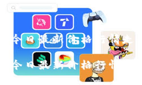 柚子币今日最新价格行情走势分析

柚子币今日最新价格行情走势分析