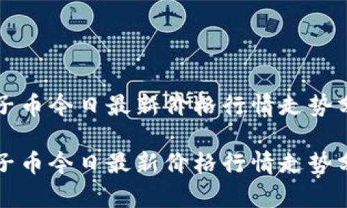 柚子币今日最新价格行情走势分析

柚子币今日最新价格行情走势分析