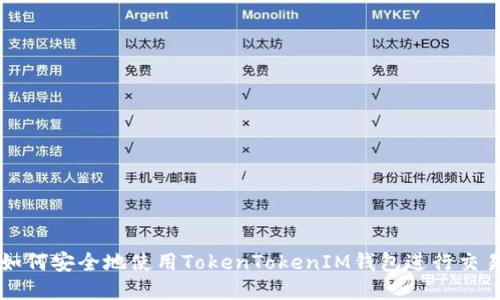 如何安全地使用TokenTokenIM钱包进行交易