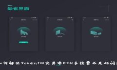 如何解决TokenIM交易中ETH手