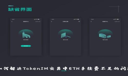 如何解决TokenIM交易中ETH手续费不足的问题