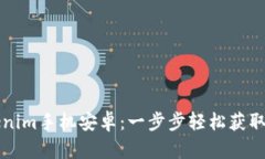 下载Tokenim手机安卓：一步
