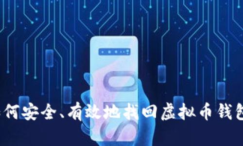 如何安全、有效地找回虚拟币钱包?