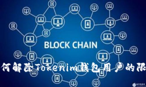 如何解除Tokenim钱包用户的限制