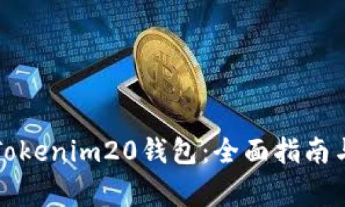 如何安全使用Tokenim20钱包：全面指南与常见问题解答