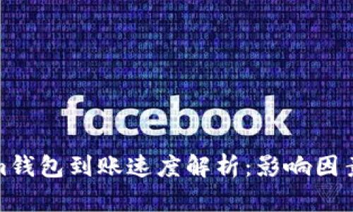 Tokenim钱包到账速度解析：影响因素与建议