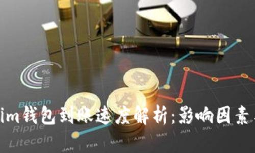 Tokenim钱包到账速度解析：影响因素与建议