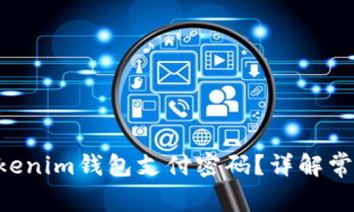 如何找回Tokentokenim钱包支付密码？详解常见问题与解决方案